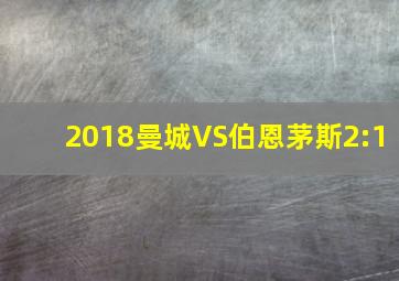 2018曼城VS伯恩茅斯2:1