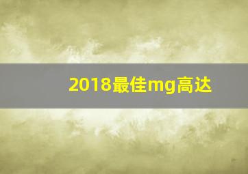 2018最佳mg高达