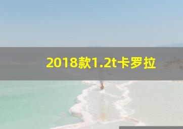 2018款1.2t卡罗拉