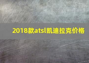 2018款atsl凯迪拉克价格