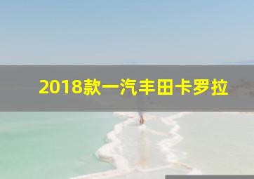 2018款一汽丰田卡罗拉