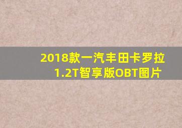 2018款一汽丰田卡罗拉1.2T智享版OBT图片