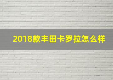 2018款丰田卡罗拉怎么样