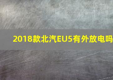 2018款北汽EU5有外放电吗