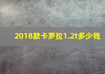 2018款卡罗拉1.2t多少钱