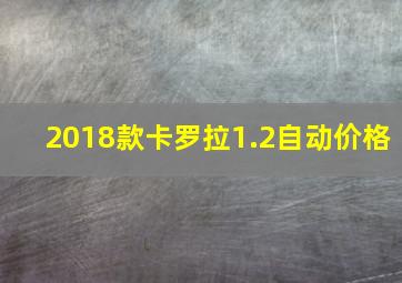 2018款卡罗拉1.2自动价格