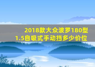 2018款大众波罗180型1.5自吸式手动挡多少价位