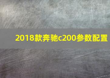 2018款奔驰c200参数配置