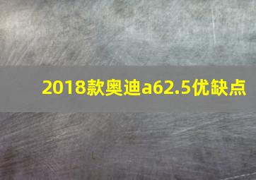 2018款奥迪a62.5优缺点