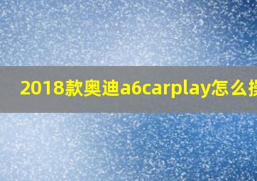 2018款奥迪a6carplay怎么操作