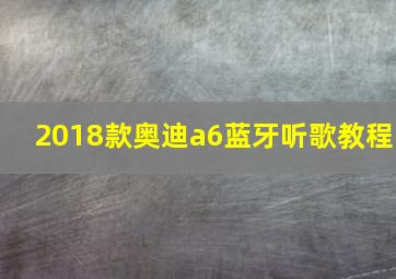 2018款奥迪a6蓝牙听歌教程