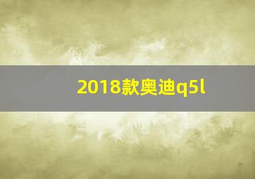 2018款奥迪q5l