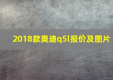 2018款奥迪q5l报价及图片