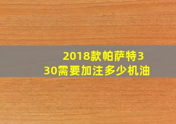 2018款帕萨特330需要加注多少机油