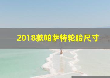 2018款帕萨特轮胎尺寸