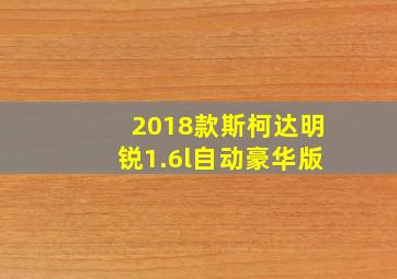 2018款斯柯达明锐1.6l自动豪华版