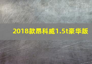 2018款昂科威1.5t豪华版