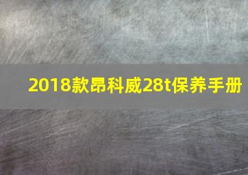 2018款昂科威28t保养手册