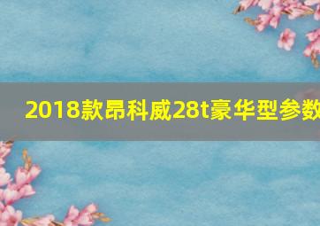 2018款昂科威28t豪华型参数