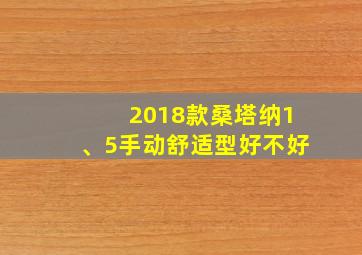 2018款桑塔纳1、5手动舒适型好不好