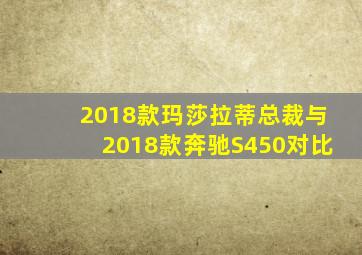 2018款玛莎拉蒂总裁与2018款奔驰S450对比