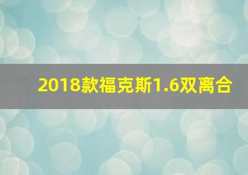 2018款福克斯1.6双离合