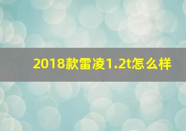 2018款雷凌1.2t怎么样