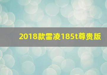 2018款雷凌185t尊贵版