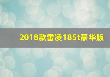 2018款雷凌185t豪华版