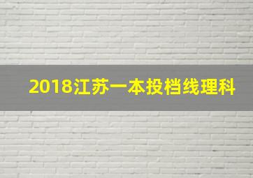 2018江苏一本投档线理科