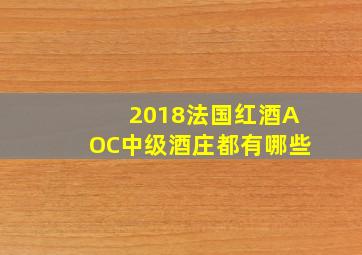 2018法国红酒AOC中级酒庄都有哪些