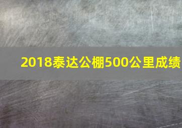 2018泰达公棚500公里成绩