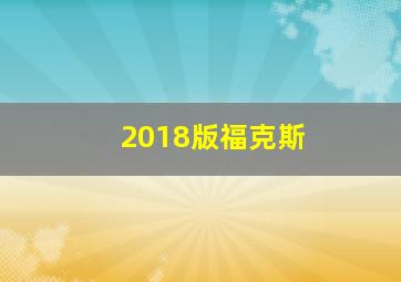 2018版福克斯