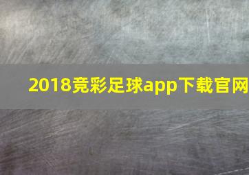 2018竞彩足球app下载官网