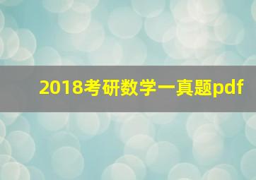 2018考研数学一真题pdf