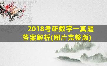 2018考研数学一真题答案解析(图片完整版)