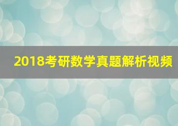 2018考研数学真题解析视频