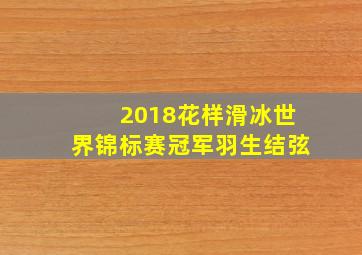 2018花样滑冰世界锦标赛冠军羽生结弦