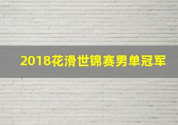 2018花滑世锦赛男单冠军