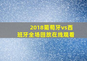 2018葡萄牙vs西班牙全场回放在线观看