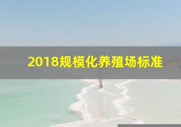 2018规模化养殖场标准