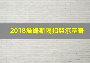 2018詹姆斯隔扣努尔基奇