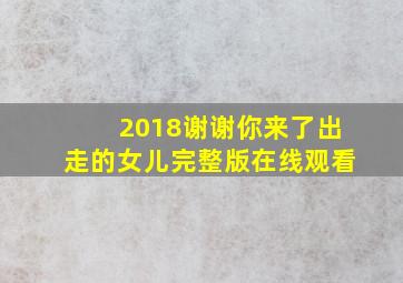 2018谢谢你来了出走的女儿完整版在线观看