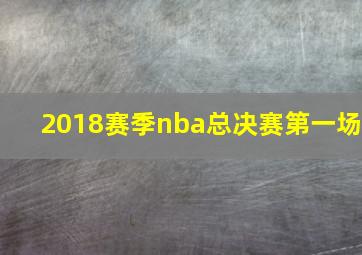 2018赛季nba总决赛第一场