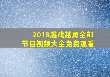 2018越战越勇全部节目视频大全免费观看