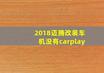 2018迈腾改装车机没有carplay