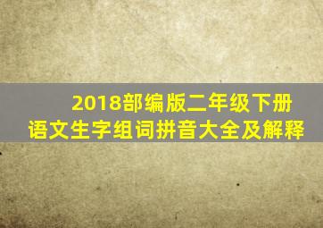 2018部编版二年级下册语文生字组词拼音大全及解释