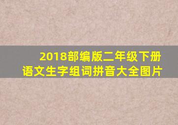 2018部编版二年级下册语文生字组词拼音大全图片