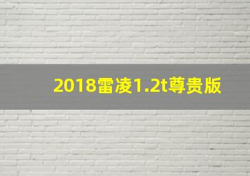 2018雷凌1.2t尊贵版