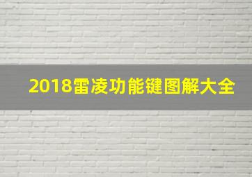 2018雷凌功能键图解大全